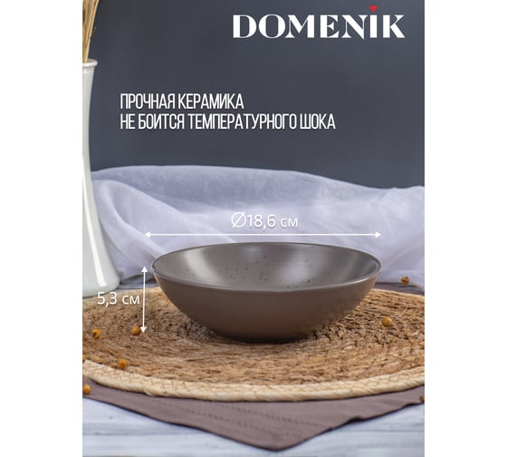 Тарелка суповая DOMENIK DROPS серо-коричневый, 18.6 см DMD153