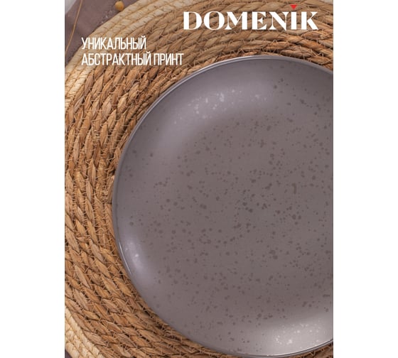 Тарелка обеденная DOMENIK DROPS серо-коричневый, 24.3 см DMD151