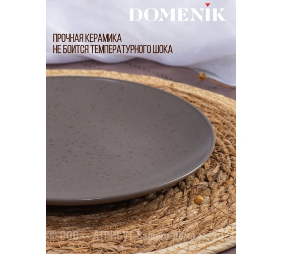 Тарелка обеденная DOMENIK DROPS серо-коричневый, 24.3 см DMD151