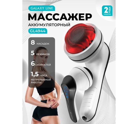 Массажер для тела Galaxy LINE GL 4944, белый с черным, аккумуляторный, 16 Вт 7080349440