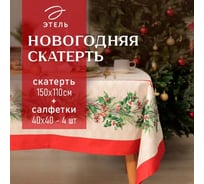 Набор столовый Этель Christmas wreath скатерть 150х110 см +/-3 см с ВГМО, салфетка 40х40 см - 4 шт, 100% хлопок 10554225