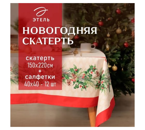 Набор столовый Этель Christmas wreath скатерть 150х220 см +/-3 см с ВГМО, салфетка 40х40 см - 12 шт, 100% хлопок 10554229