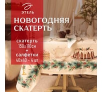 Набор столовый Этель New Years treat скатерть 150х110 см +/-3 см с ВГМО, салфетка 40х40 см - 4 шт, 100% хлопок 10554235