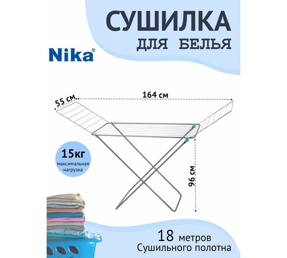 Напольная сушилка для белья Nika СБП1/С, 18м