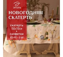 Набор столовый Этель Spruce mood скатерть 150х110 см +/-3 см с ВГМО, салфетка 40х40 см - 4 шт, 100% хлопок 10554215