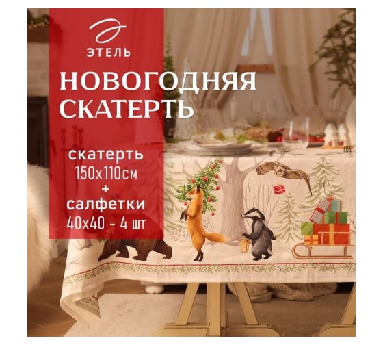 Набор столовый Этель Новогоднее чудо скатерть 150х110 см +/-3 см с ВГМО, салфетка 40х40 см - 4 шт, 100% хлопок 10554195