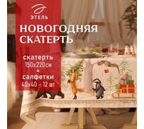 Набор столовый Этель Новогоднее чудо скатерть 150х220 см +/-3 см с ВГМО, салфетка 40х40 см - 12 шт, 100% хлопок 10554199
