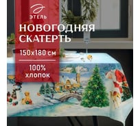 Скатерть Этель Рождественский вечер 150x180 см, с ВГМО, 100% хлопок, саржа 190 г/кв.м 9907887