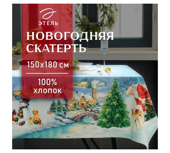 Скатерть Этель Рождественский вечер 150x180 см, с ВГМО, 100% хлопок, саржа 190 г/кв.м 9907887
