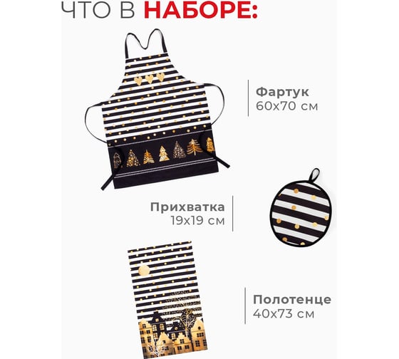 Подарочный набор Этель Золотой город, фартук, полотенце, прихватка 5389246