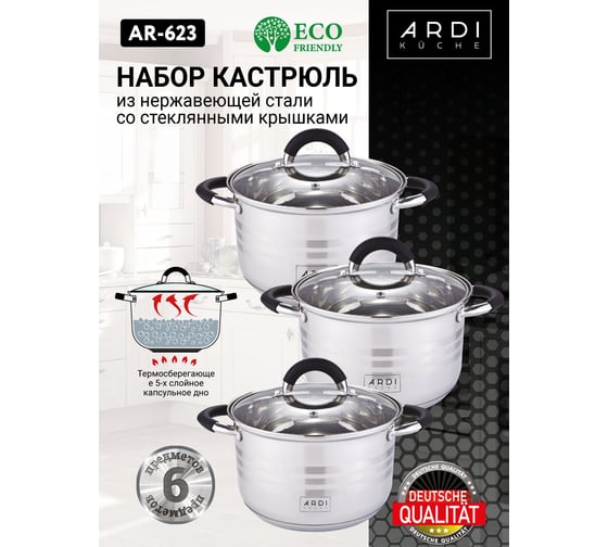 Набор кастрюль из нержавеющей стали ARDI Kuche 6 предметов AR-623 (4) 00-00016448
