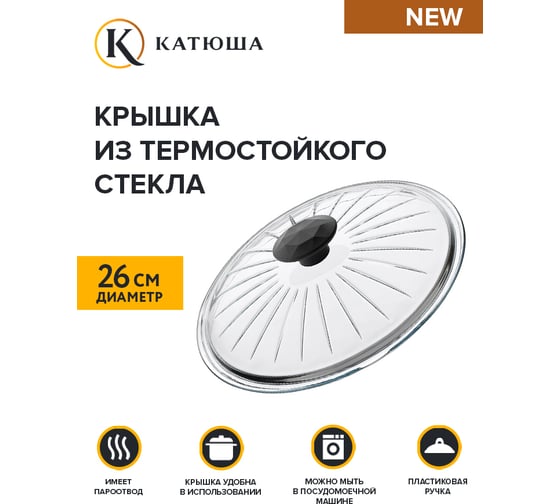 Стеклянная крышка без обода Катюша 26 см 26-ВФ