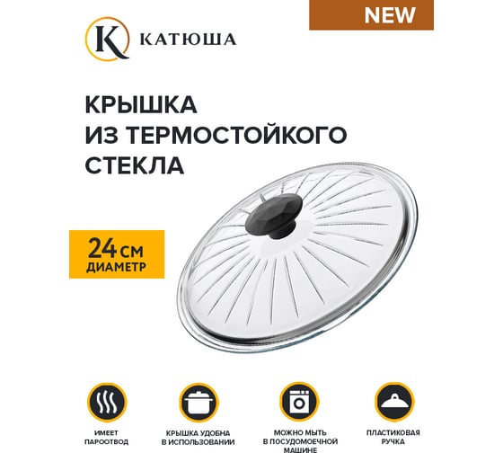 Стеклянная крышка без обода Катюша 24 см 24-ВФ