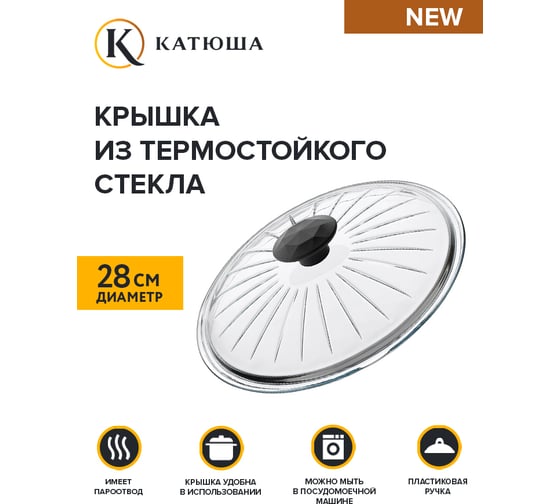 Стеклянная крышка без обода Катюша 28 см 28-ВФ