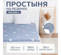 Простыня на резинке Этель 160х200х25 см Love for two, 100% хлопок, бязь, 125 гр/м2 6632119