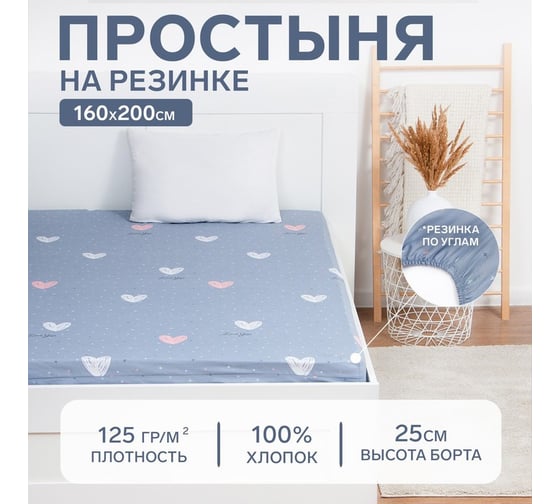 Простыня на резинке Этель 160х200х25 см Love for two, 100% хлопок, бязь, 125 гр/м2 6632119