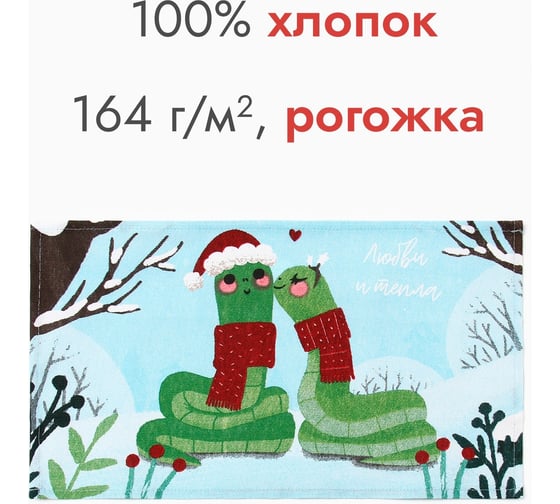Полотенце Доляна Любви и тепла 28x46 см, 100% хлопок, рогожка 164 г/кв.м 10582463