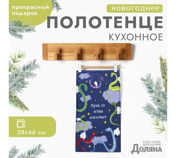 Полотенце Доляна Пусть все мечты исполнятся 28x46 см, 100% хлопок, рогожка 164 г/кв.м 10582449 1
