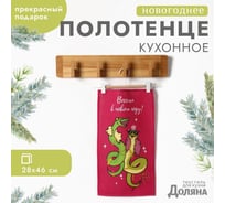 Полотенце Доляна Праздничное веселье 28x46 см, 100% хлопок, рогожка 164 г/кв.м 10582454