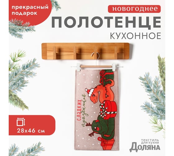 Полотенце Доляна Сладких праздников 28x46 см, 100% хлопок, рогожка 164 г/кв.м 10582464