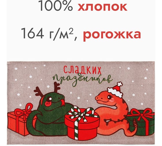 Полотенце Доляна Сладких праздников 28x46 см, 100% хлопок, рогожка 164 г/кв.м 10582464
