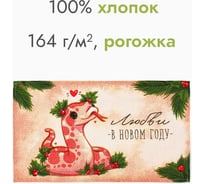 Полотенце Доляна Любви в новом году 28x46 см, 100% хлопок, рогожка 164 г/кв.м 10582451