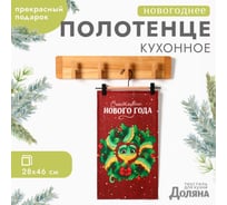 Полотенце Доляна Счастливого нового года 28x46 см, 100% хлопок, рогожка 164 г/кв.м 10582444