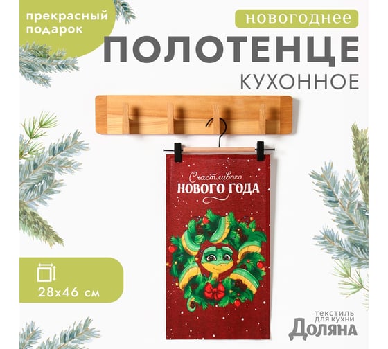 Полотенце Доляна Счастливого нового года 28x46 см, 100% хлопок, рогожка 164 г/кв.м 10582444 1