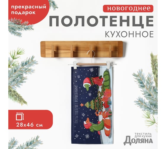 Полотенце Доляна Пусть год будет волшебным 28x46 см, 100% хлопок, рогожка 164 г/кв.м 10582461