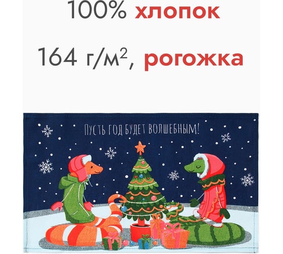 Полотенце Доляна Пусть год будет волшебным 28x46 см, 100% хлопок, рогожка 164 г/кв.м 10582461