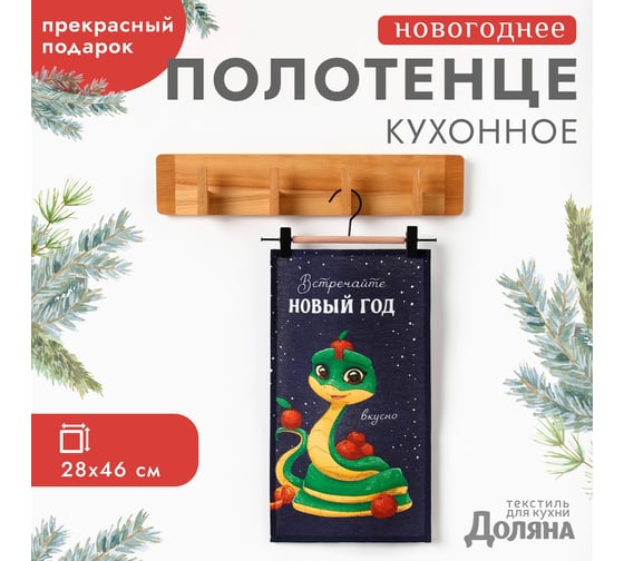 Полотенце Доляна Встречайте новый год вкусно 28x46 см, 100% хлопок, рогожка 164 г/кв.м 10582442 1