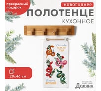 Полотенце Доляна Исполнений желаний 28x46 см, 100% хлопок, рогожка 164 г/кв.м 10582452
