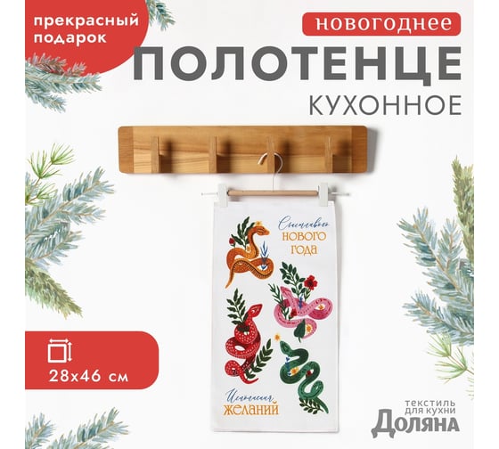 Полотенце Доляна Исполнений желаний 28x46 см, 100% хлопок, рогожка 164 г/кв.м 10582452