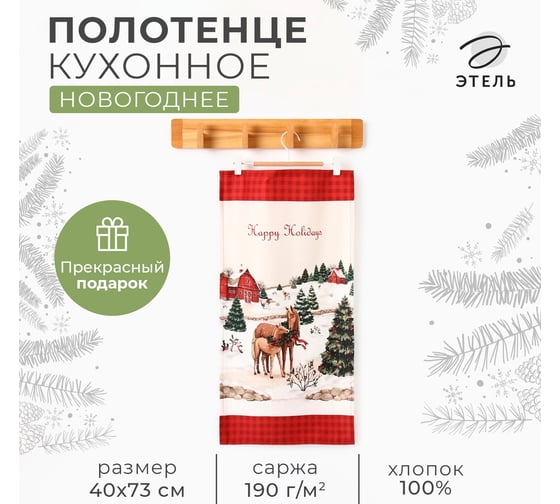 Полотенце Этель Happy Holidays 40x73 см, 100% хлопок, саржа 190 г/кв.м 10658944 1