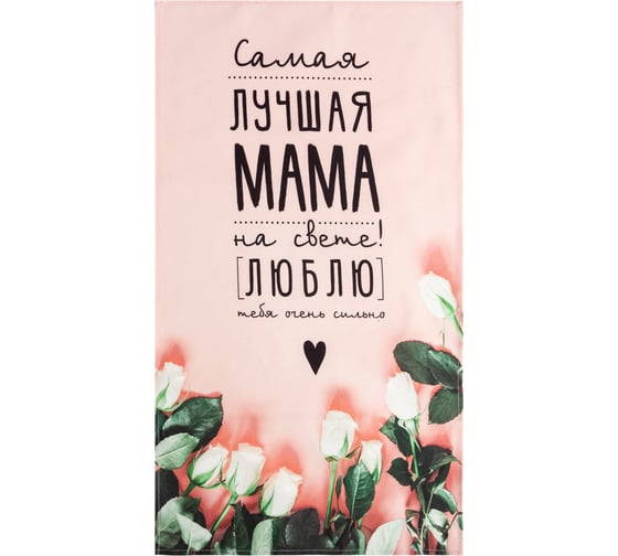Полотенце Этель Мама 40x73 см, 100% хлопок, саржа 190 г/кв.м 5423047