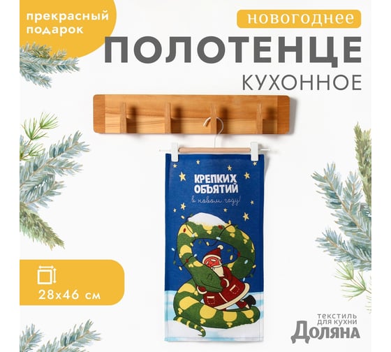 Полотенце Доляна Крепких объятий 28x46 см, 100% хлопок, рогожка 164 г/кв.м 10582458