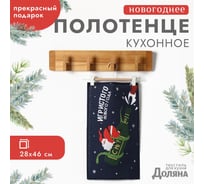 Полотенце Доляна Игристого нового года 28x46 см, 100% хлопок, рогожка 164 г/кв.м 10582462