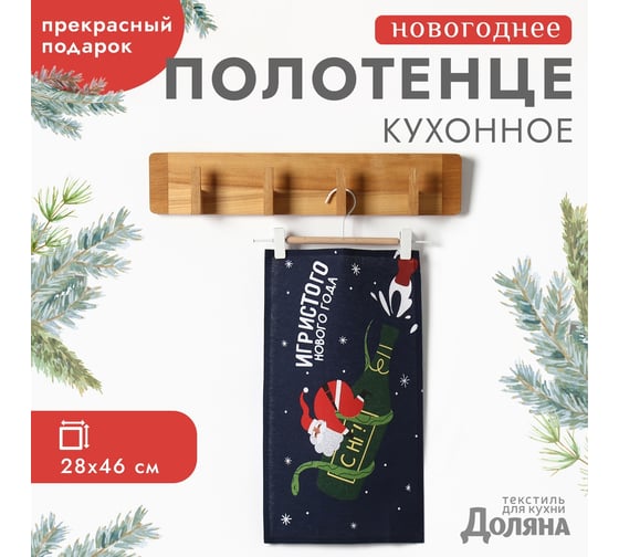 Полотенце Доляна Игристого нового года 28x46 см, 100% хлопок, рогожка 164 г/кв.м 10582462 1