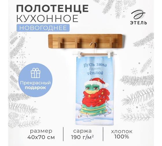 Кухонное полотенце Этель Мечта исполнится 40x70 см, 100% хлопок, саржа 190 г/кв.м 10404615 1