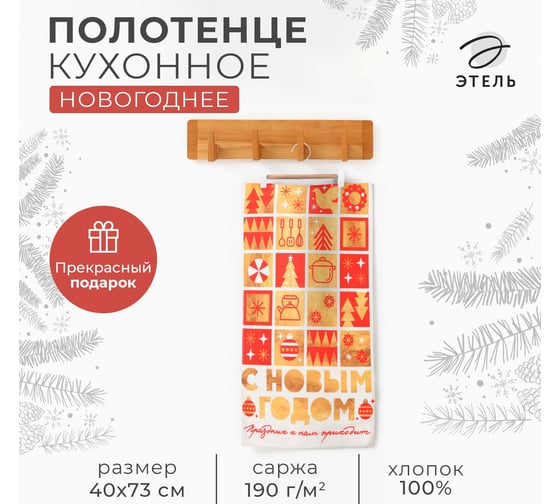 Полотенце Этель Семейный праздник 40x73 см, 100% хлопок, саржа 190 г/кв.м 10646666 1