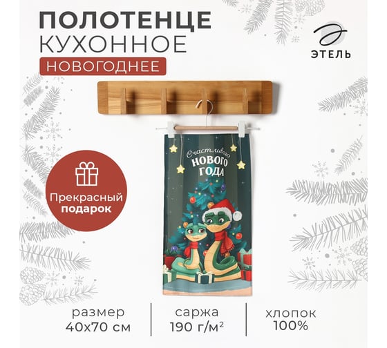 Кухонное полотенце Этель Счастливого года 40x70 см, 100% хлопок, саржа 190 г/кв.м 10404598