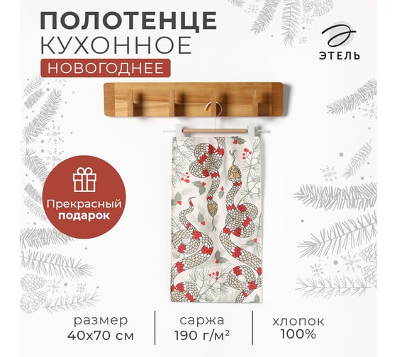 Кухонное полотенце Этель Теплых пожеланий 40x70 см, 100% хлопок, саржа 190 г/кв.м 10404624 1
