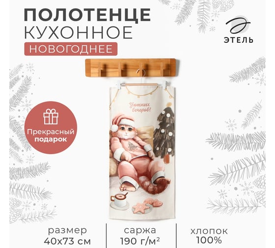 Полотенце Этель Уютных вечеров 40x73 см, 100% хлопок, саржа 190 г/кв.м 10646676 1