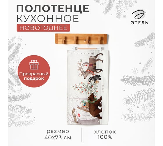 Полотенце Этель Новогоднее чудо 40x73 см, 100% хлопок, саржа 190 г/кв.м 10658921 1