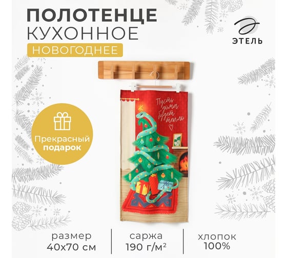Кухонное полотенце Этель Новогодний подарок 40x70 см, 100% хлопок, саржа 190 г/кв.м 10404634 1