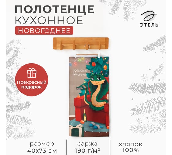 Полотенце Этель Уютного праздника 40x73 см, 100% хлопок, саржа 190 г/кв.м 10646673 1