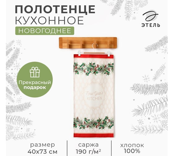 Полотенце Этель Christmas wreath 40x73 см, 100% хлопок, саржа 190 г/кв.м 10658943