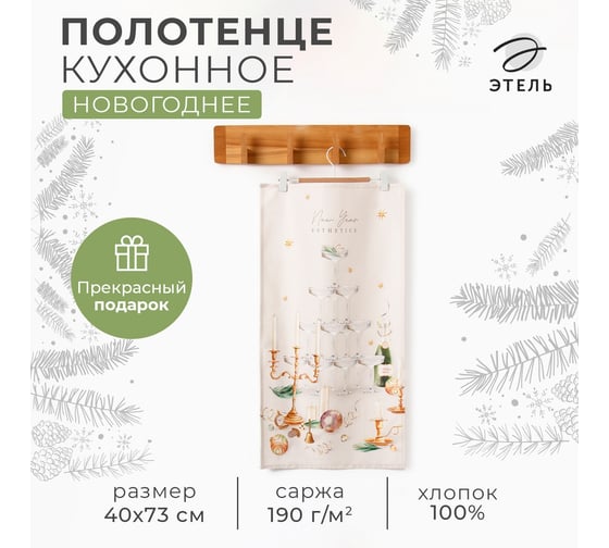 Полотенце Этель Новогодняя эстетика 40x73 см, 100% хлопок, саржа 190 г/кв.м 10658919 1