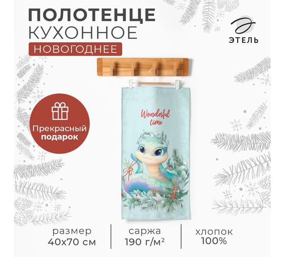 Кухонное полотенце Этель Теплых объятий 40x70 см, 100% хлопок, саржа 190 г/кв.м 10404599 1