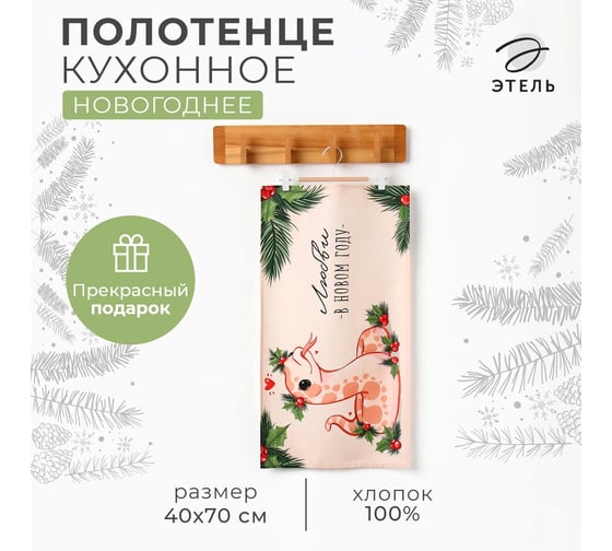 Кухонное полотенце Этель Любви в Новом году 40x70 см, 100% хлопок, саржа 190 г/кв.м 10404619 1